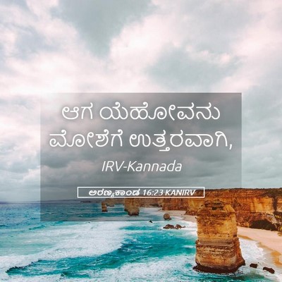Picture 05 - ಅರಣ್ಯಕಾಂಡ 16:23 KANIRV - ಆಗ ಯೆಹೋವನು ಮೋಶೆಗೆ - Bible Verse Picture