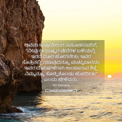 Picture 05 - ಅರಣ್ಯಕಾಂಡ 16:26 KANIRV - ಅವನು ಇಸ್ರಾಯೇಲರ - Bible Verse Picture