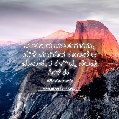 Picture 05 - ಅರಣ್ಯಕಾಂಡ 16:31 KANIRV - ಮೋಶೆ ಈ ಮಾತುಗಳನ್ನು - Bible Verse Picture