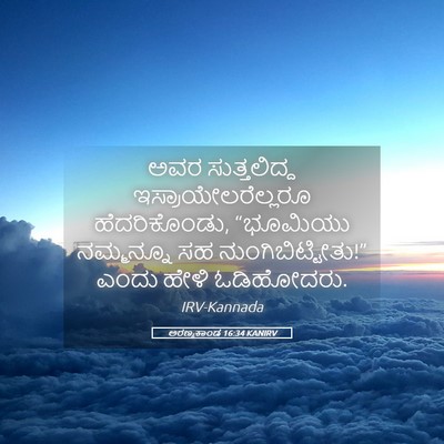 Picture 05 - ಅರಣ್ಯಕಾಂಡ 16:34 KANIRV - ಅವರ ಸುತ್ತಲಿದ್ದ - Bible Verse Picture