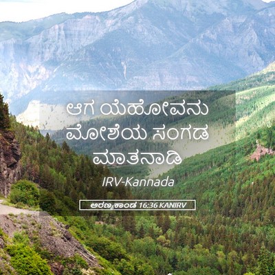 Picture 05 - ಅರಣ್ಯಕಾಂಡ 16:36 KANIRV - ಆಗ ಯೆಹೋವನು ಮೋಶೆಯ - Bible Verse Picture