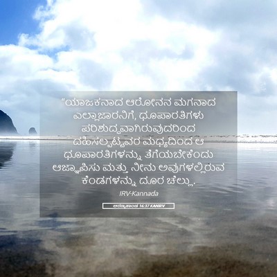 Picture 05 - ಅರಣ್ಯಕಾಂಡ 16:37 KANIRV - “ಯಾಜಕನಾದ ಆರೋನನ - Bible Verse Picture