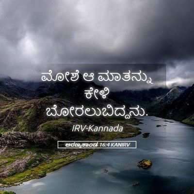 Picture 05 - ಅರಣ್ಯಕಾಂಡ 16:4 KANIRV - ಮೋಶೆ ಆ ಮಾತನ್ನು - Bible Verse Picture