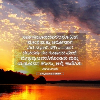 Picture 05 - ಅರಣ್ಯಕಾಂಡ 16:42 KANIRV -  - Bible Verse Picture