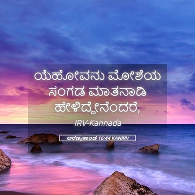 Picture 05 - ಅರಣ್ಯಕಾಂಡ 16:44 KANIRV - ಯೆಹೋವನು ಮೋಶೆಯ - Bible Verse Picture
