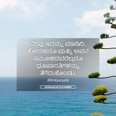 Picture 05 - ಅರಣ್ಯಕಾಂಡ 16:6 KANIRV - ನೀವು ಇದನ್ನು - Bible Verse Picture