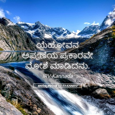 Picture 05 - ಅರಣ್ಯಕಾಂಡ 17:11 KANIRV - ಯೆಹೋವನ ಅಪ್ಪಣೆಯ - Bible Verse Picture