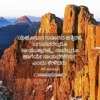 Picture 05 - ಅರಣ್ಯಕಾಂಡ 17:13 KANIRV - ಯೆಹೋವನ ಗುಡಾರದ - Bible Verse Picture