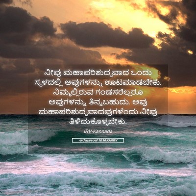 Picture 05 - ಅರಣ್ಯಕಾಂಡ 18:10 KANIRV - ನೀವು - Bible Verse Picture