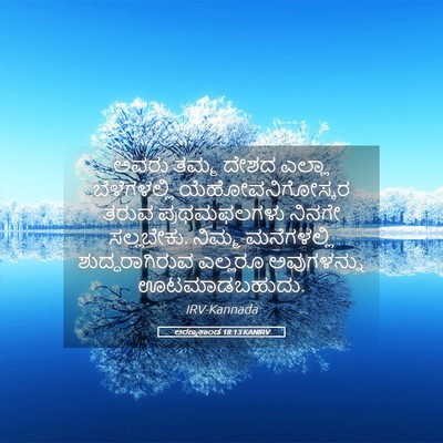 Picture 05 - ಅರಣ್ಯಕಾಂಡ 18:13 KANIRV - ಅವರು ತಮ್ಮ ದೇಶದ - Bible Verse Picture