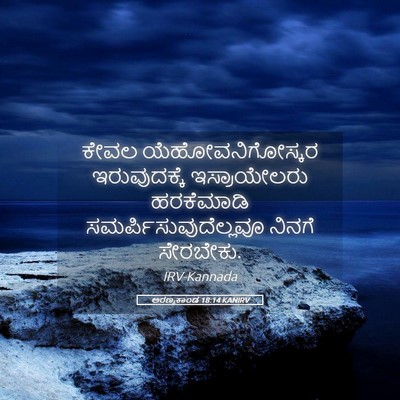 Picture 05 - ಅರಣ್ಯಕಾಂಡ 18:14 KANIRV - ಕೇವಲ - Bible Verse Picture