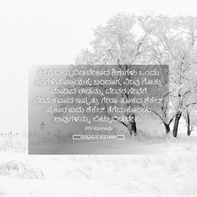 Picture 05 - ಅರಣ್ಯಕಾಂಡ 18:16 KANIRV - ಹೀಗೆ - Bible Verse Picture