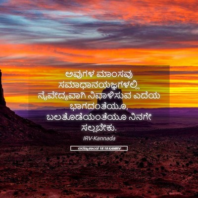 Picture 05 - ಅರಣ್ಯಕಾಂಡ 18:18 KANIRV - ಅವುಗಳ ಮಾಂಸವು - Bible Verse Picture