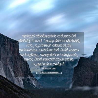 Picture 05 - ಅರಣ್ಯಕಾಂಡ 18:20 KANIRV - ಇದಲ್ಲದೆ ಯೆಹೋವನು - Bible Verse Picture