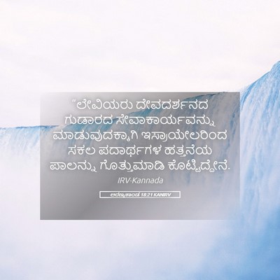 Picture 05 - ಅರಣ್ಯಕಾಂಡ 18:21 KANIRV - “ಲೇವಿಯರು - Bible Verse Picture