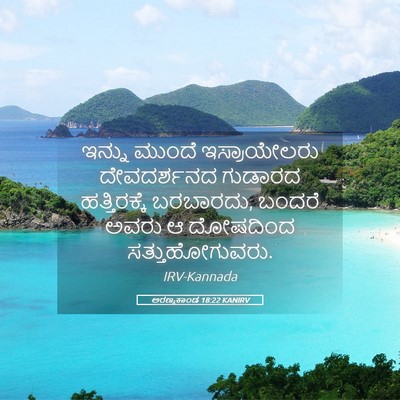 Picture 05 - ಅರಣ್ಯಕಾಂಡ 18:22 KANIRV - ಇನ್ನು ಮುಂದೆ - Bible Verse Picture