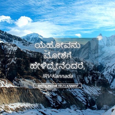 Picture 05 - ಅರಣ್ಯಕಾಂಡ 18:25 KANIRV - ಯೆಹೋವನು ಮೋಶೆಗೆ - Bible Verse Picture