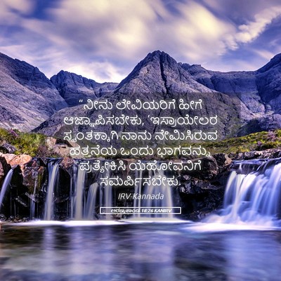 Picture 05 - ಅರಣ್ಯಕಾಂಡ 18:26 KANIRV - “ನೀನು ಲೇವಿಯರಿಗೆ - Bible Verse Picture