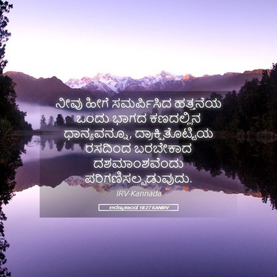Picture 05 - ಅರಣ್ಯಕಾಂಡ 18:27 KANIRV - ನೀವು ಹೀಗೆ - Bible Verse Picture