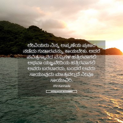 Picture 05 - ಅರಣ್ಯಕಾಂಡ 18:3 KANIRV - ಲೇವಿಯರು ನಿನ್ನ - Bible Verse Picture