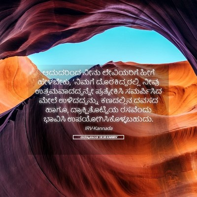 Picture 05 - ಅರಣ್ಯಕಾಂಡ 18:30 KANIRV - ಆದುದರಿಂದ ನೀನು - Bible Verse Picture