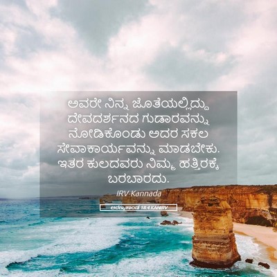 Picture 05 - ಅರಣ್ಯಕಾಂಡ 18:4 KANIRV - ಅವರೇ ನಿನ್ನ - Bible Verse Picture