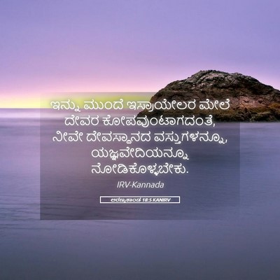 Picture 05 - ಅರಣ್ಯಕಾಂಡ 18:5 KANIRV - ಇನ್ನು ಮುಂದೆ - Bible Verse Picture
