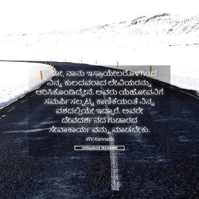 Picture 05 - ಅರಣ್ಯಕಾಂಡ 18:6 KANIRV - ಇಗೋ, ನಾನು - Bible Verse Picture