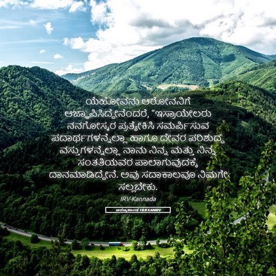 Picture 05 - ಅರಣ್ಯಕಾಂಡ 18:8 KANIRV - ಯೆಹೋವನು ಆರೋನನಿಗೆ - Bible Verse Picture