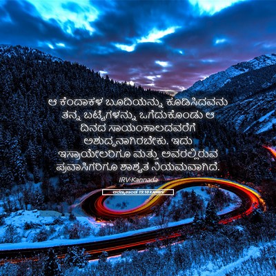 Picture 05 - ಅರಣ್ಯಕಾಂಡ 19:10 KANIRV - ಆ ಕೆಂದಾಕಳ - Bible Verse Picture