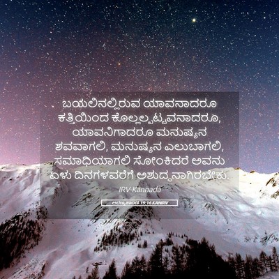 Picture 05 - ಅರಣ್ಯಕಾಂಡ 19:16 KANIRV - ಬಯಲಿನಲ್ಲಿರುವ - Bible Verse Picture