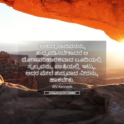 Picture 05 - ಅರಣ್ಯಕಾಂಡ 19:17 KANIRV - “ಅಶುದ್ಧನಾದವನನ್ನು - Bible Verse Picture