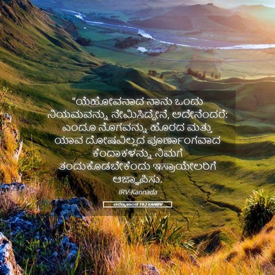 Picture 05 - ಅರಣ್ಯಕಾಂಡ 19:2 KANIRV - “ಯೆಹೋವನಾದ ನಾನು - Bible Verse Picture