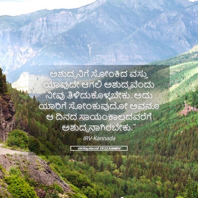 Picture 05 - ಅರಣ್ಯಕಾಂಡ 19:22 KANIRV - ಅಶುದ್ಧನಿಗೆ ಸೋಂಕಿದ - Bible Verse Picture
