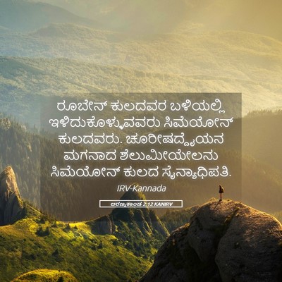 Picture 05 - ಅರಣ್ಯಕಾಂಡ 2:12 KANIRV - ರೂಬೇನ್ ಕುಲದವರ - Bible Verse Picture