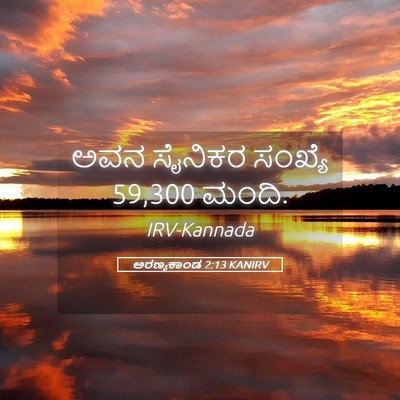 Picture 05 - ಅರಣ್ಯಕಾಂಡ 2:13 KANIRV - ಅವನ ಸೈನಿಕರ ಸಂಖ್ಯೆ - Bible Verse Picture