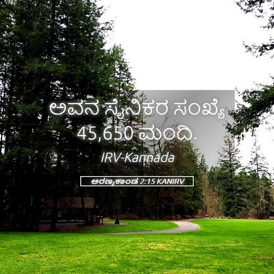 Picture 05 - ಅರಣ್ಯಕಾಂಡ 2:15 KANIRV - ಅವನ ಸೈನಿಕರ ಸಂಖ್ಯೆ - Bible Verse Picture
