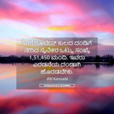 Picture 05 - ಅರಣ್ಯಕಾಂಡ 2:16 KANIRV - ಹೀಗೆ ರೂಬೇನ್ ಕುಲದ - Bible Verse Picture