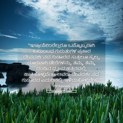 Picture 05 - ಅರಣ್ಯಕಾಂಡ 2:2 KANIRV - “ಇಸ್ರಾಯೇಲರೆಲ್ಲರೂ - Bible Verse Picture