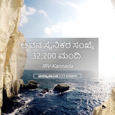 Picture 05 - ಅರಣ್ಯಕಾಂಡ 2:21 KANIRV - ಅವನ ಸೈನಿಕರ ಸಂಖ್ಯೆ - Bible Verse Picture