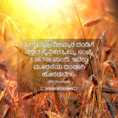 Picture 05 - ಅರಣ್ಯಕಾಂಡ 2:24 KANIRV - ಹೀಗೆ ಎಫ್ರಾಯೀಮ್ಯರ - Bible Verse Picture