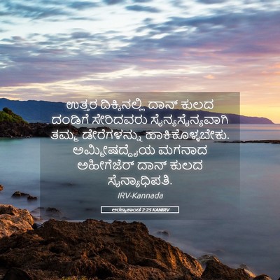 Picture 05 - ಅರಣ್ಯಕಾಂಡ 2:25 KANIRV - ಉತ್ತರ ದಿಕ್ಕಿನಲ್ಲಿ - Bible Verse Picture