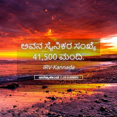 Picture 05 - ಅರಣ್ಯಕಾಂಡ 2:28 KANIRV - ಅವನ ಸೈನಿಕರ ಸಂಖ್ಯೆ - Bible Verse Picture
