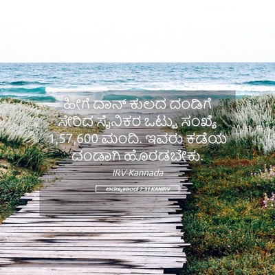 Picture 05 - ಅರಣ್ಯಕಾಂಡ 2:31 KANIRV - ಹೀಗೆ ದಾನ್ ಕುಲದ - Bible Verse Picture