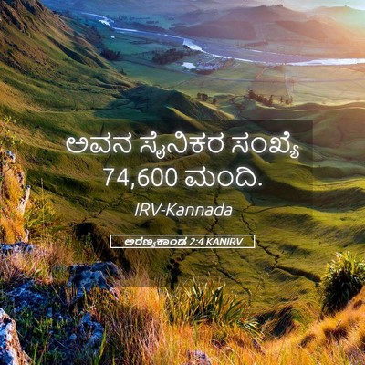 Picture 05 - ಅರಣ್ಯಕಾಂಡ 2:4 KANIRV - ಅವನ ಸೈನಿಕರ ಸಂಖ್ಯೆ - Bible Verse Picture