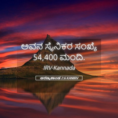 Picture 05 - ಅರಣ್ಯಕಾಂಡ 2:6 KANIRV - ಅವನ ಸೈನಿಕರ ಸಂಖ್ಯೆ - Bible Verse Picture