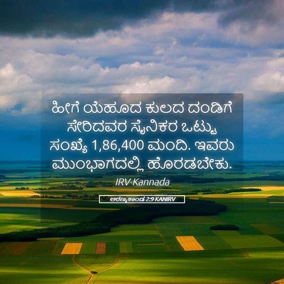 Picture 05 - ಅರಣ್ಯಕಾಂಡ 2:9 KANIRV - ಹೀಗೆ ಯೆಹೂದ ಕುಲದ - Bible Verse Picture