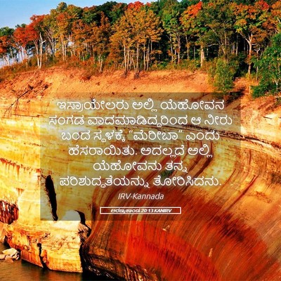Picture 05 - ಅರಣ್ಯಕಾಂಡ 20:13 KANIRV - ಇಸ್ರಾಯೇಲರು ಅಲ್ಲಿ - Bible Verse Picture