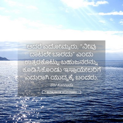 Picture 05 - ಅರಣ್ಯಕಾಂಡ 20:20 KANIRV - ಆದರೆ ಎದೋಮ್ಯರು, - Bible Verse Picture