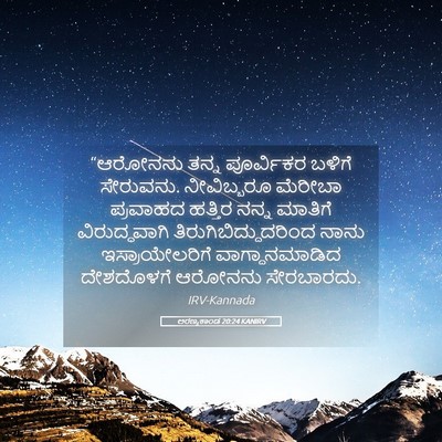 Picture 05 - ಅರಣ್ಯಕಾಂಡ 20:24 KANIRV - “ಆರೋನನು ತನ್ನ - Bible Verse Picture